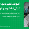 آموزش کالیبره کردن کلنگی نشاکار کوبوتا