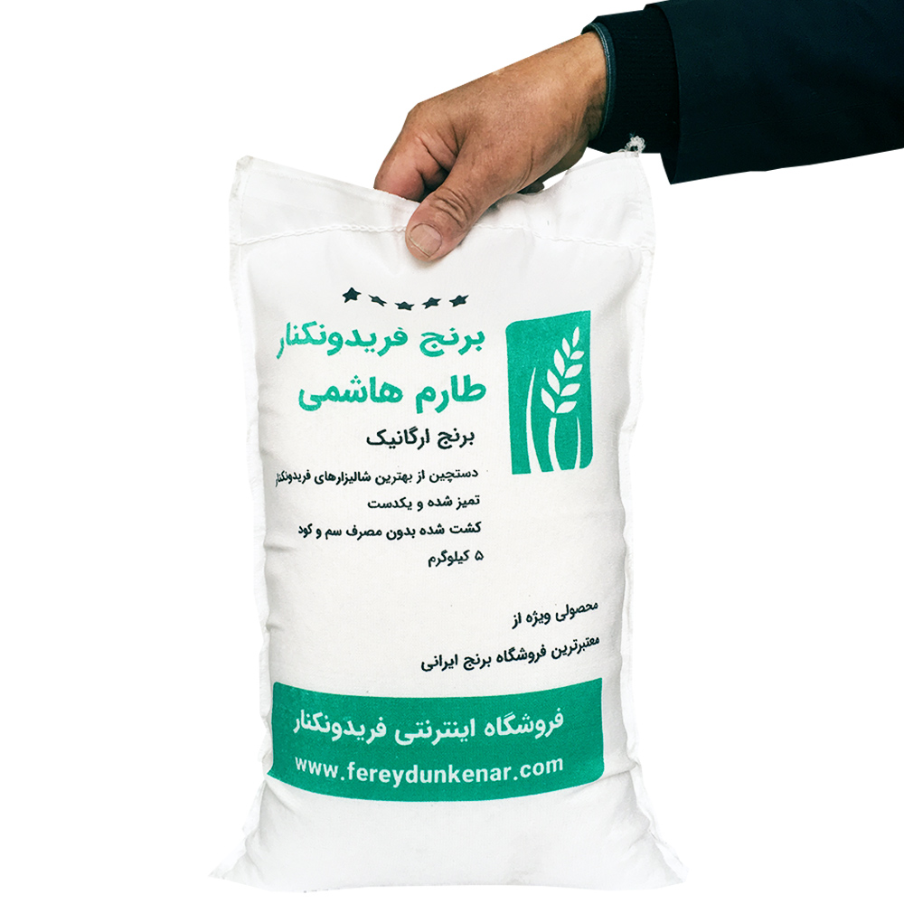 برنج طارم هاشمی فریدونکنار ارگانیک وزن 5 کیلوگرم