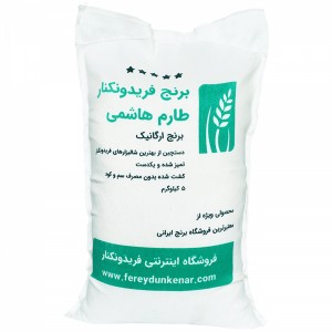 برنج طارم هاشمی فریدونکنار ارگانیک وزن 5 کیلوگرم